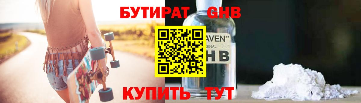 БУТИРАТ оксибутират  БУТИРАТ  Спасск-Дальний 